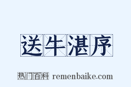 送牛湛序是什么意思的图片